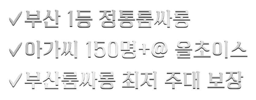 부산 1등 정통룸싸롱