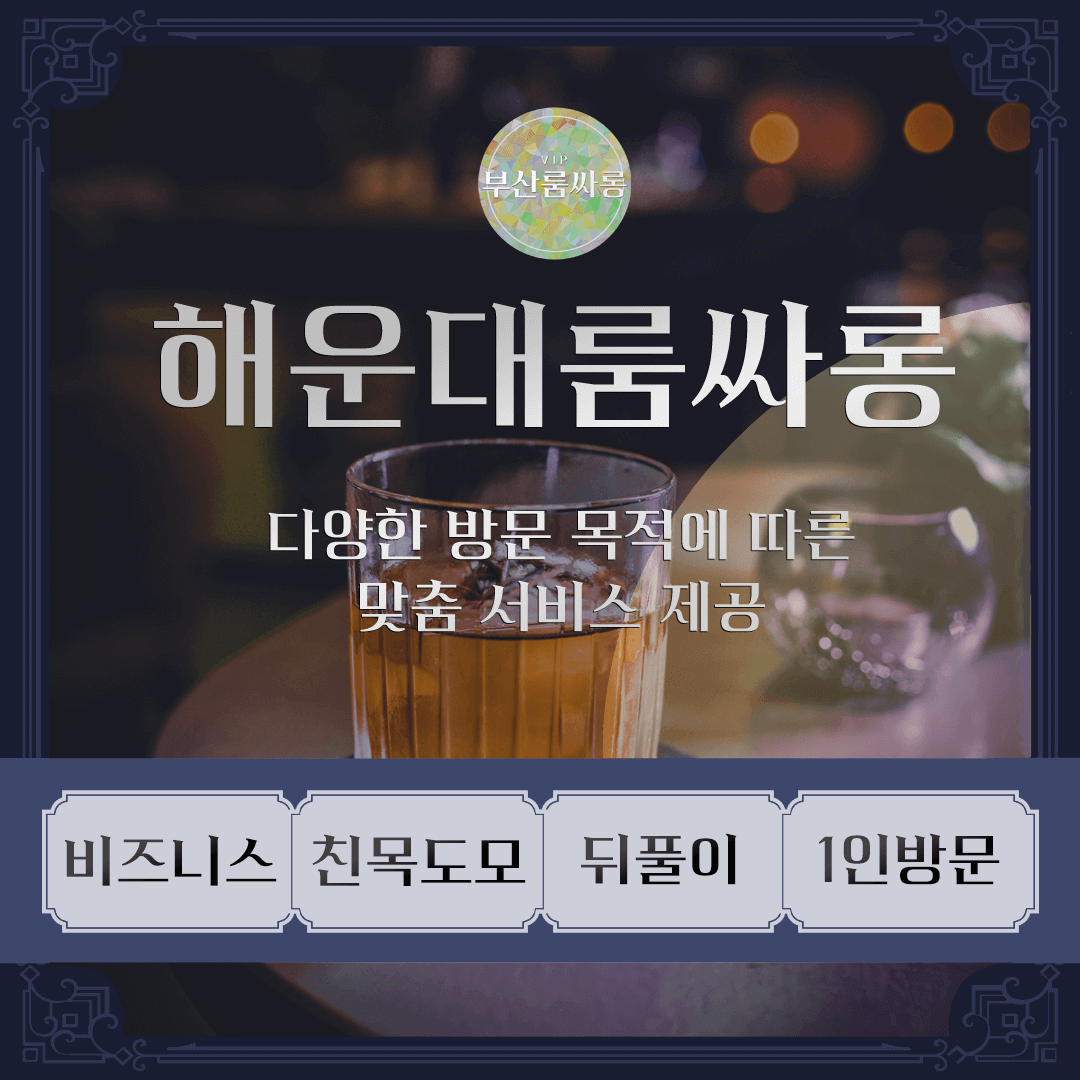 해운대룸싸롱 가격 및 프리미엄 서비스 안내